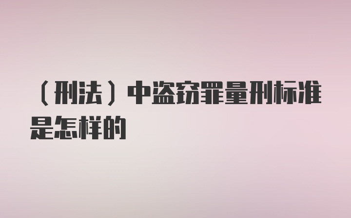 (刑法)中盗窃罪量刑标准是怎样的