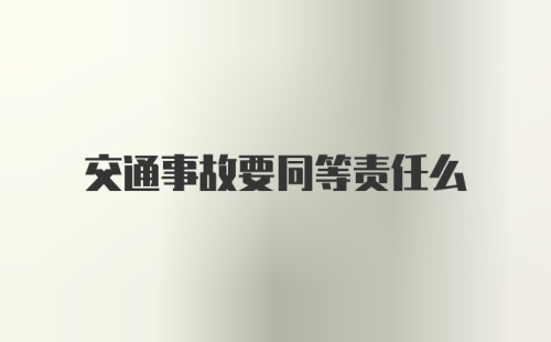 交通事故要同等责任么