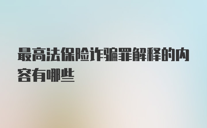 最高法保险诈骗罪解释的内容有哪些