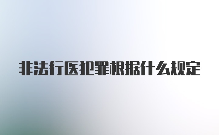 非法行医犯罪根据什么规定