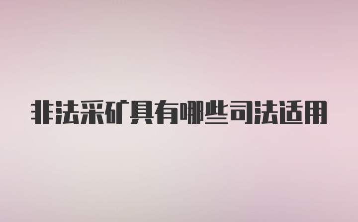 非法采矿具有哪些司法适用