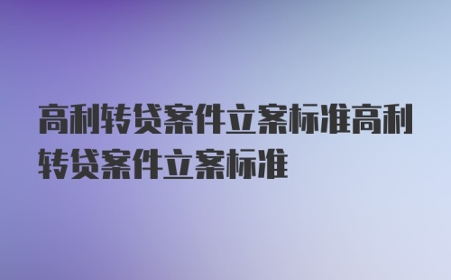 高利转贷案件立案标准高利转贷案件立案标准