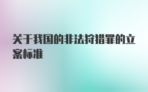 关于我国的非法狩猎罪的立案标准