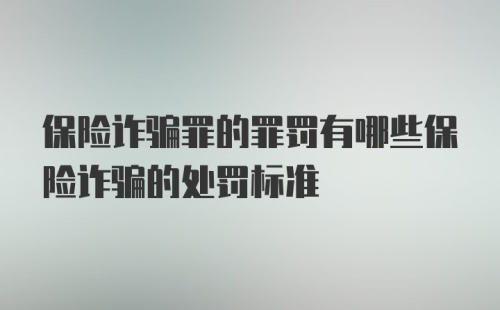 保险诈骗罪的罪罚有哪些保险诈骗的处罚标准