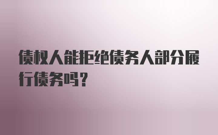 债权人能拒绝债务人部分履行债务吗？