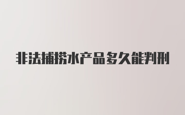 非法捕捞水产品多久能判刑