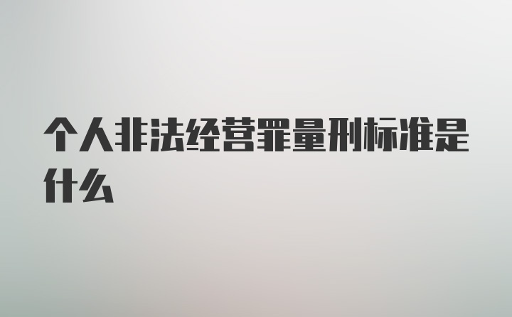 个人非法经营罪量刑标准是什么