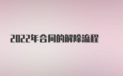 2022年合同的解除流程