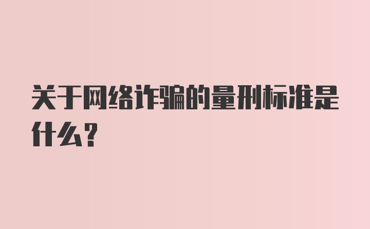 关于网络诈骗的量刑标准是什么？