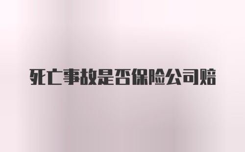 死亡事故是否保险公司赔