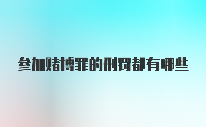 参加赌博罪的刑罚都有哪些