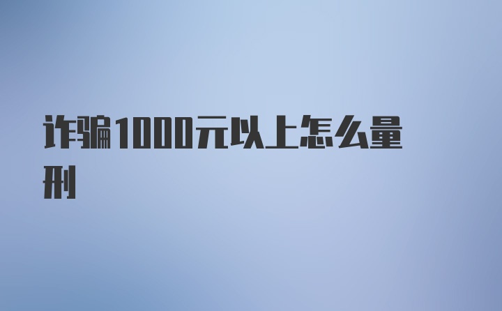 诈骗1000元以上怎么量刑