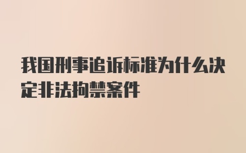 我国刑事追诉标准为什么决定非法拘禁案件