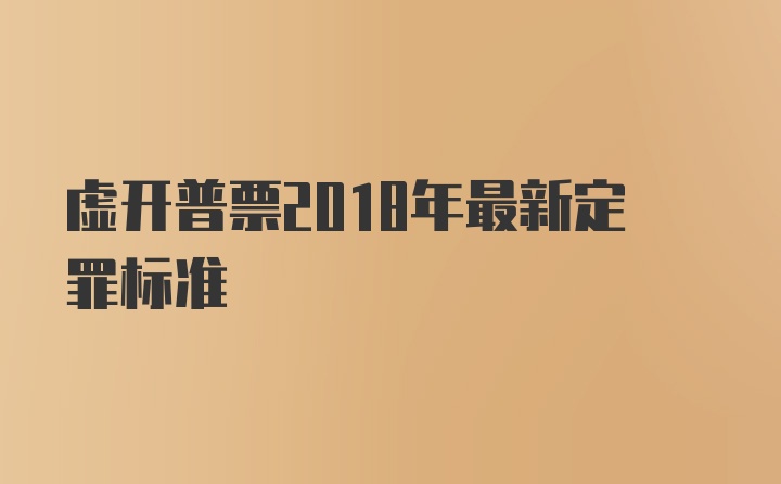 虚开普票2018年最新定罪标准