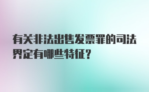 有关非法出售发票罪的司法界定有哪些特征？