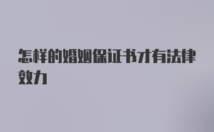 怎样的婚姻保证书才有法律效力