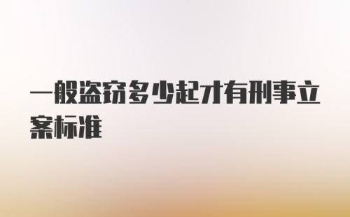 一般盗窃多少起才有刑事立案标准