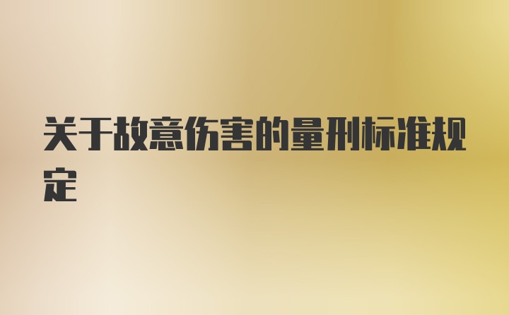 关于故意伤害的量刑标准规定