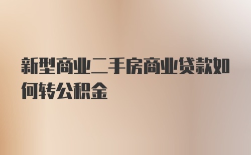 新型商业二手房商业贷款如何转公积金