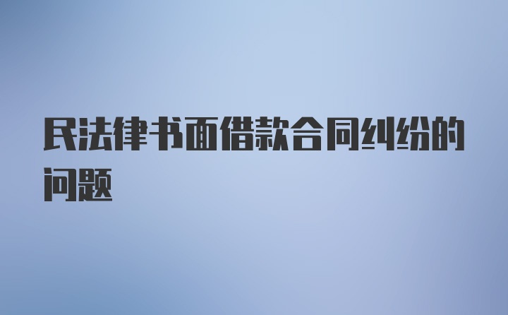 民法律书面借款合同纠纷的问题