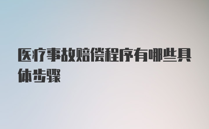 医疗事故赔偿程序有哪些具体步骤