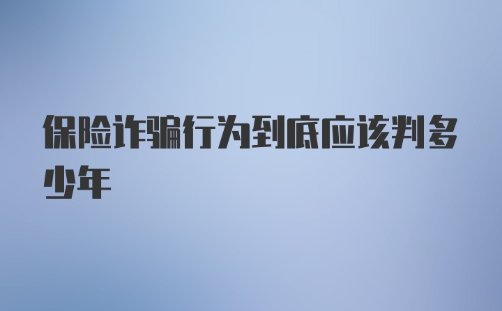 保险诈骗行为到底应该判多少年