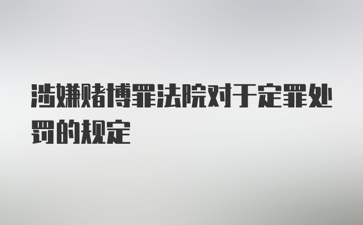 涉嫌赌博罪法院对于定罪处罚的规定