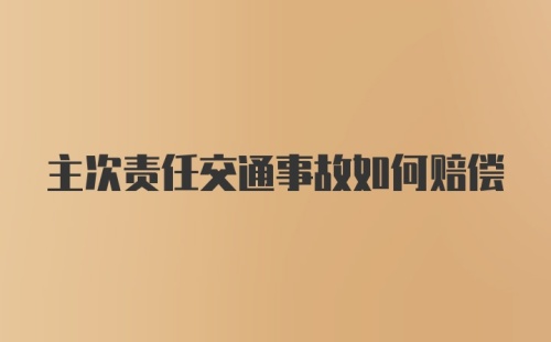 主次责任交通事故如何赔偿