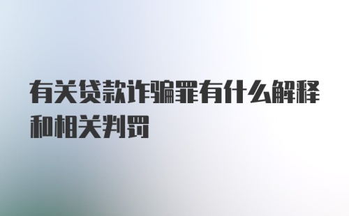 有关贷款诈骗罪有什么解释和相关判罚