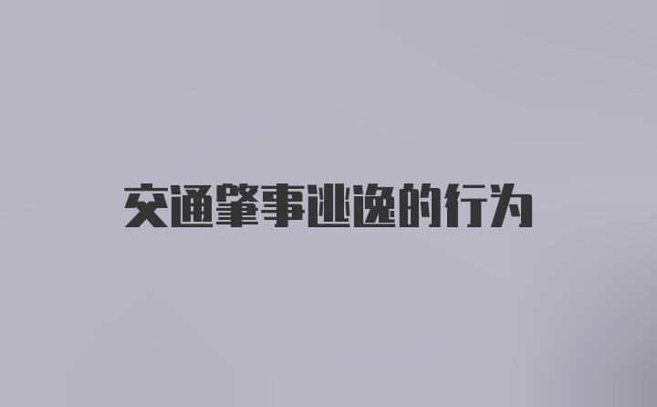 交通肇事逃逸的行为