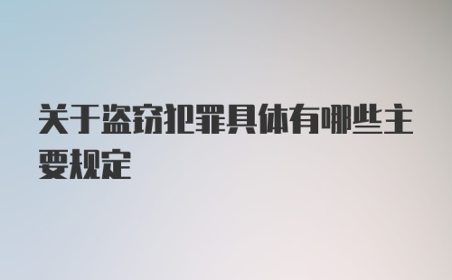 关于盗窃犯罪具体有哪些主要规定