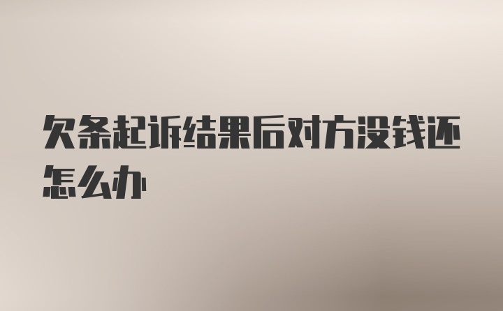 欠条起诉结果后对方没钱还怎么办