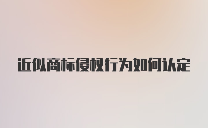 近似商标侵权行为如何认定