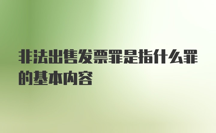 非法出售发票罪是指什么罪的基本内容