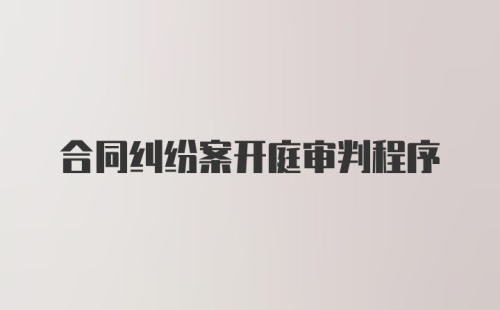 合同纠纷案开庭审判程序