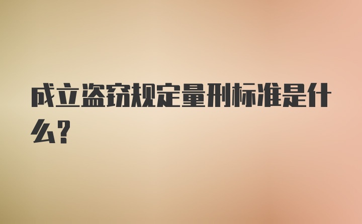 成立盗窃规定量刑标准是什么?