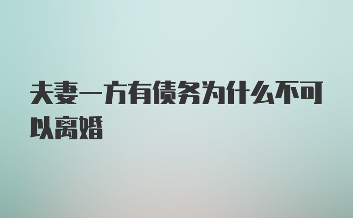 夫妻一方有债务为什么不可以离婚