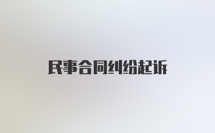 民事合同纠纷起诉