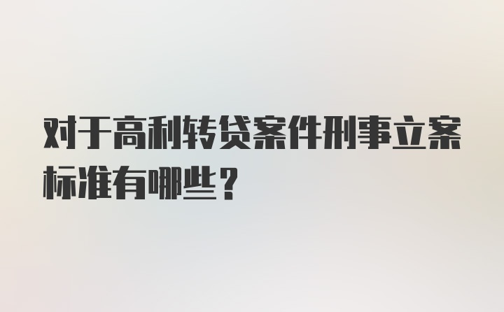 对于高利转贷案件刑事立案标准有哪些？