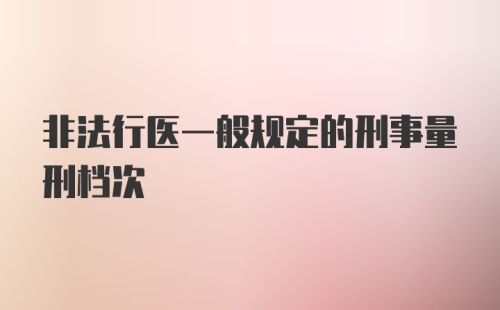 非法行医一般规定的刑事量刑档次