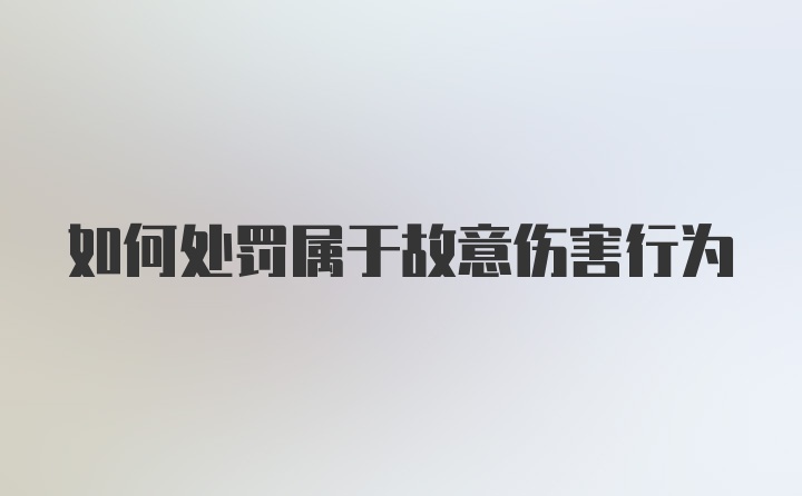 如何处罚属于故意伤害行为