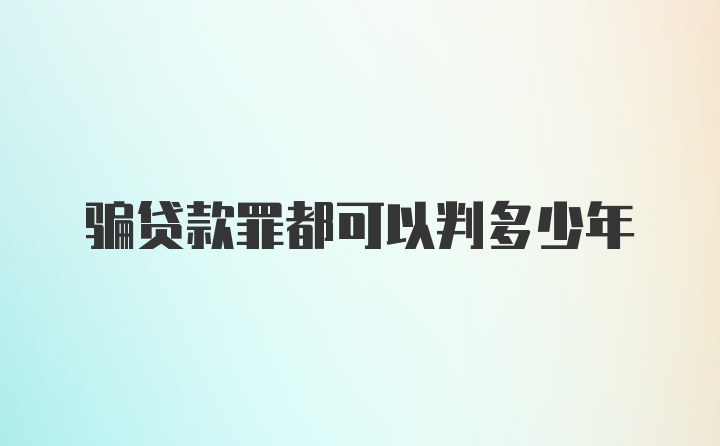 骗贷款罪都可以判多少年