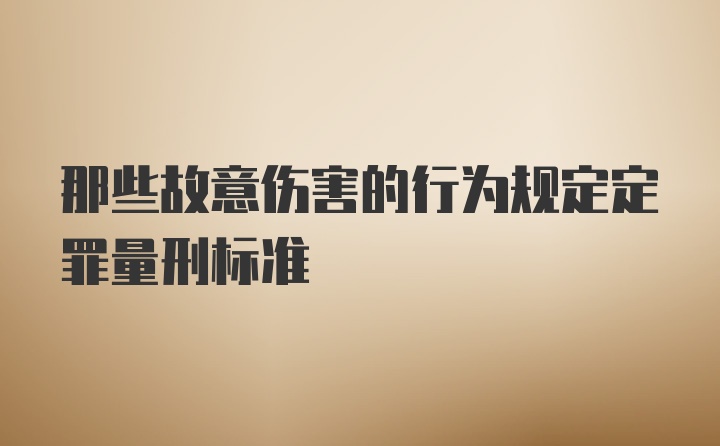 那些故意伤害的行为规定定罪量刑标准