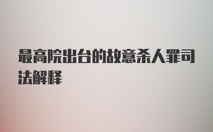 最高院出台的故意杀人罪司法解释