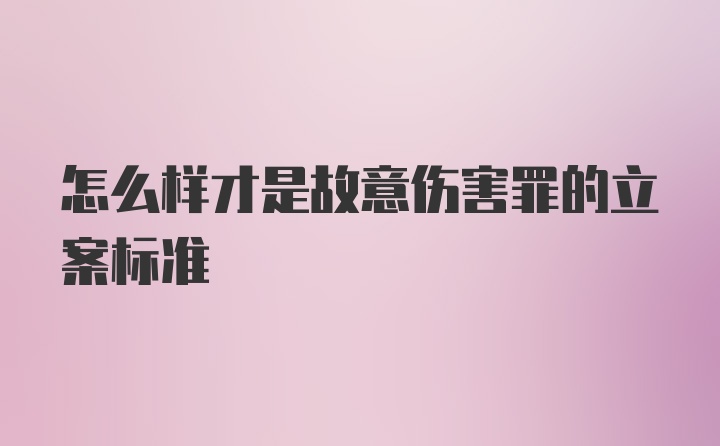 怎么样才是故意伤害罪的立案标准