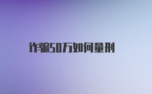 诈骗50万如何量刑