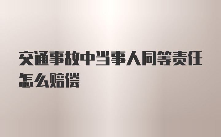 交通事故中当事人同等责任怎么赔偿