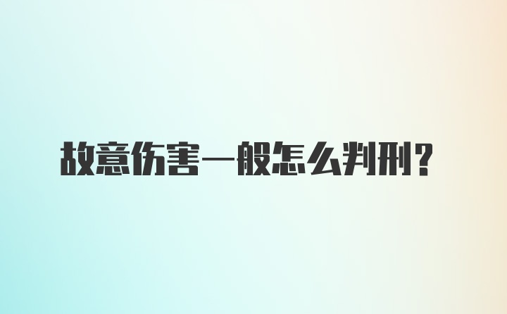 故意伤害一般怎么判刑？