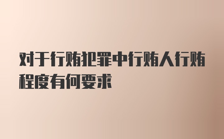 对于行贿犯罪中行贿人行贿程度有何要求