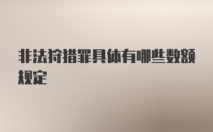 非法狩猎罪具体有哪些数额规定